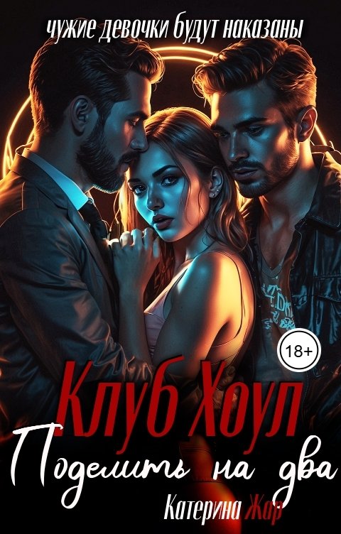 Обложка книги Катерина Жар Поделить на два