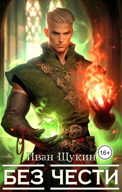 Обложка книги Иван Щукин Без Чести (Третья жизнь Архимага)