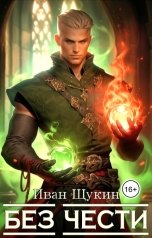 обложка книги Иван Щукин "Без Чести (Третья жизнь Архимага)"