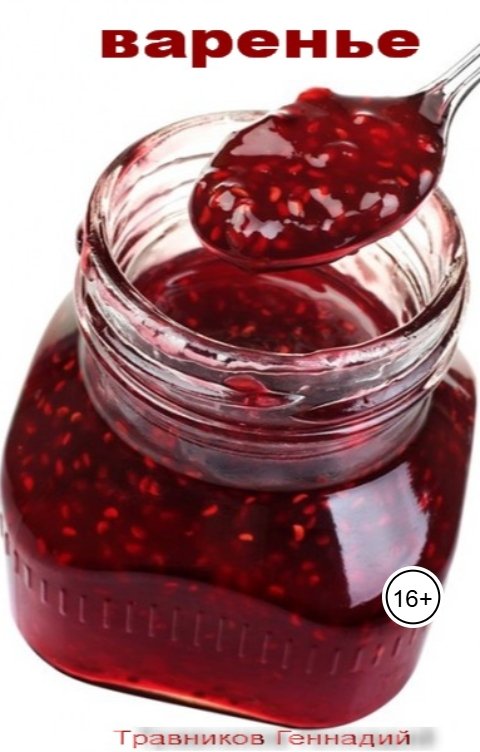 Обложка книги Геннадий Травников Варенье