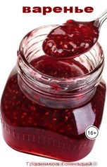 обложка книги Геннадий Травников "Варенье"