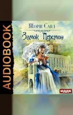 обложка книги Санд Жорж "Замок Персмон"