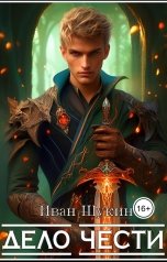 обложка книги Иван Щукин "Дело Чести (Третья жизнь Архимага)"