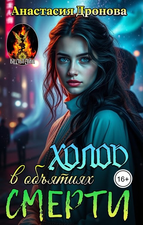 Обложка книги Анастасия Дронова Холод в объятиях смерти