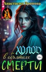 обложка книги Анастасия Дронова "Холод в объятиях смерти"