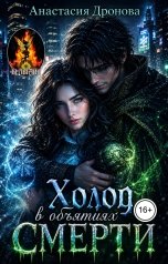 обложка книги Анастасия Дронова "Холод в объятиях смерти"