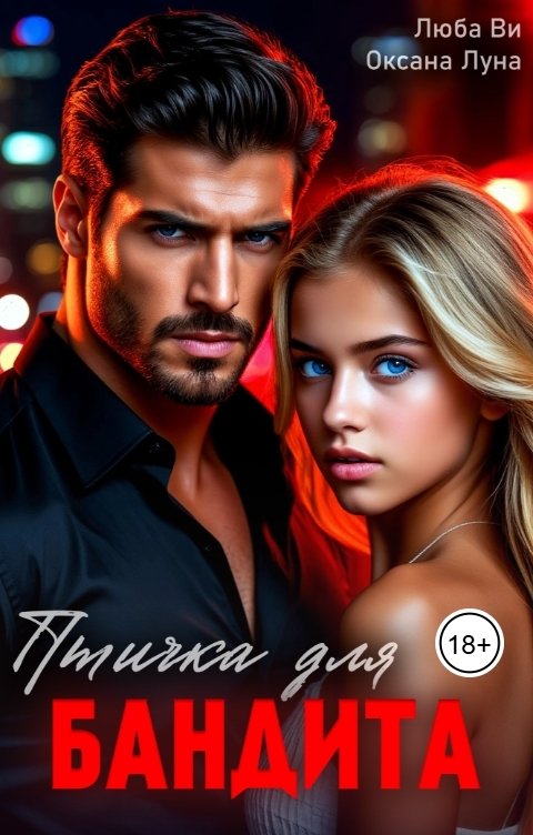 Обложка книги Люба Ви Птичка для бандита