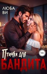 обложка книги Люба Ви "Птичка для бандита"