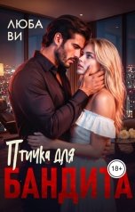 обложка книги Люба Ви "Птичка для бандита"