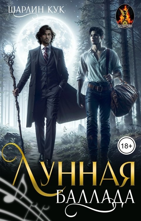 Лунная баллада