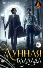 обложка книги Шарлин Кук "Лунная баллада"