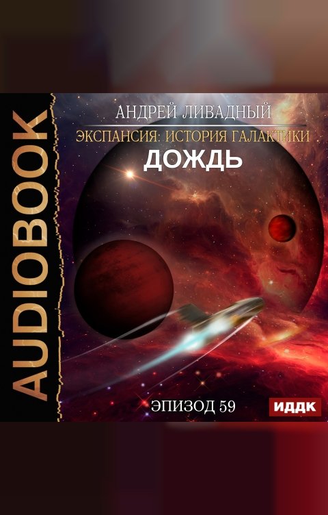 Обложка книги ИДДК Экспансия: История Галактики. Эпизод 59. Дождь