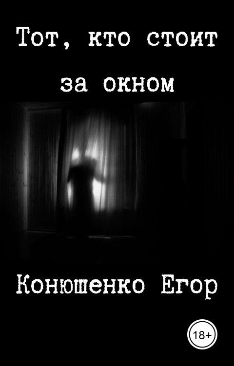 Обложка книги Конюшенко Егор Тот, кто стоит за окном