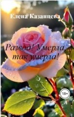 обложка книги Елена Казанцева "Развод! Умерла, так умерла!"