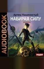 обложка книги Каменистый Артём "Альфа-ноль. Книга 2. Набирая силу"