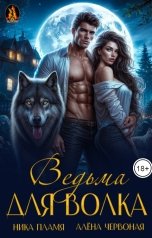 обложка книги Алёна Червоная, Ника Пламя "Ведьма для Волка"