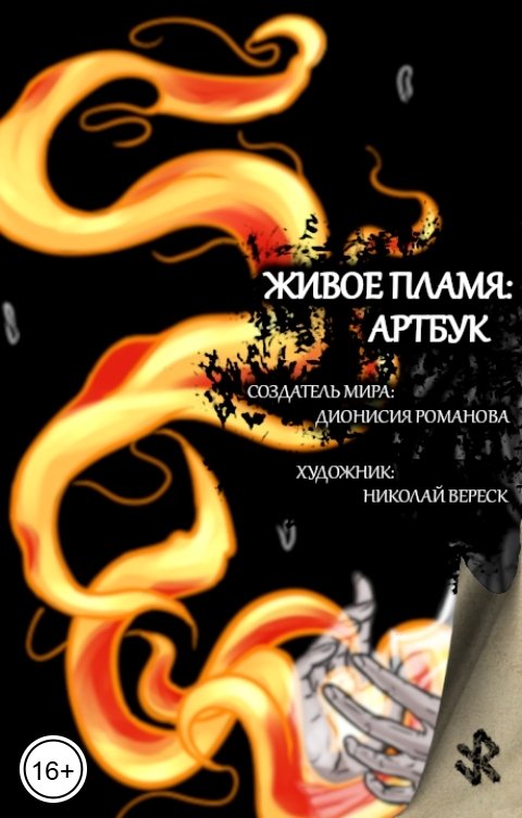 Обложка книги Дионисия Романова Живое пламя: артбук