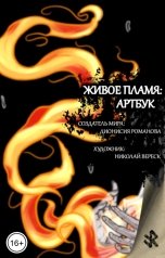 обложка книги Дионисия Романова "Живое пламя: артбук"
