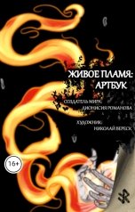 обложка книги Дионисия Романова "Живое пламя: артбук"