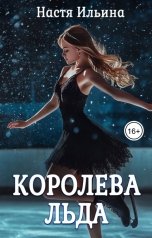 обложка книги Настя Ильина "Королева льда"