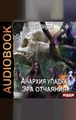 обложка книги Лаэндэл "Анархия упадка. Книга 10. Эра отчаяния"