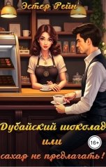 обложка книги Эстер Рейн "Дубайский шоколад или сахар не предлагать!"