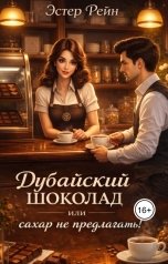 обложка книги Эстер Рейн "Дубайский шоколад или сахар не предлагать!"