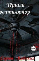 обложка книги Сергей Кабских "Чёрный вентилятор"