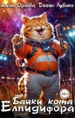 обложка книги Алёна Орлова, Джейн Лувако "Байки кота Елпидифора"