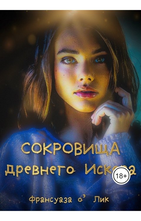 Обложка книги Франсуаза Олик Сокровища древнего Искера