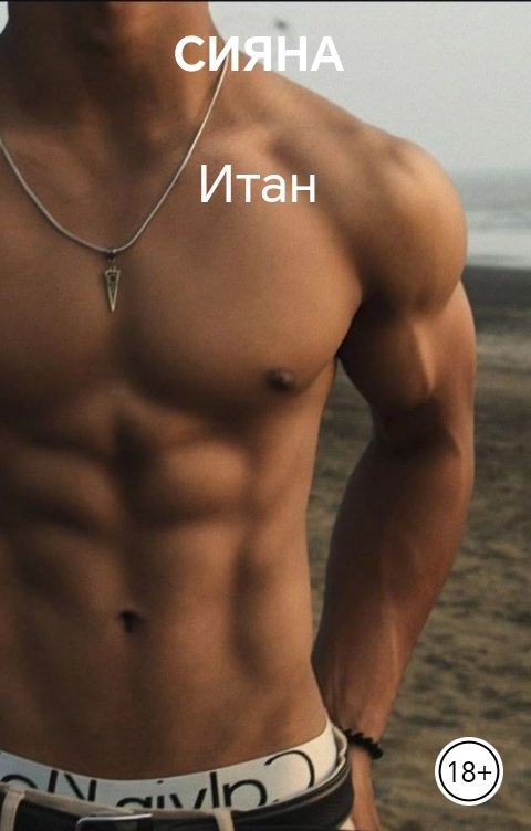 Обложка книги СИЯНА Итан