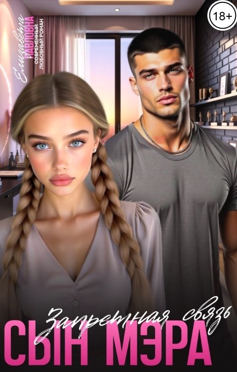 Обложка книги Елизавета Павловна Сын мэра. Запретная связь