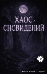 обложка книги Iakov Petrenko "Хаос сновидений"