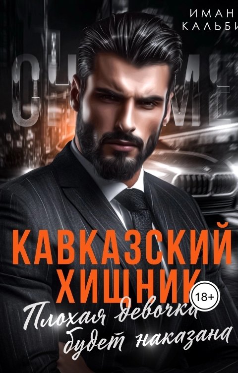 Кавказский Хищник. Плохая девочка будет наказана