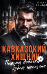 обложка книги Иман Кальби "Кавказский Хищник. Плохая девочка будет наказана"