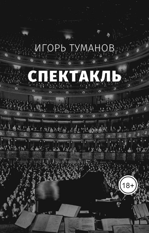 Обложка книги Игорь Туманов Спектакль