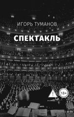 обложка книги Игорь Туманов "Спектакль"
