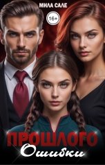обложка книги Мила Сале "Прошлого ошибки"