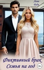 обложка книги Лена Руда "Фиктивный брак. Семья на год"