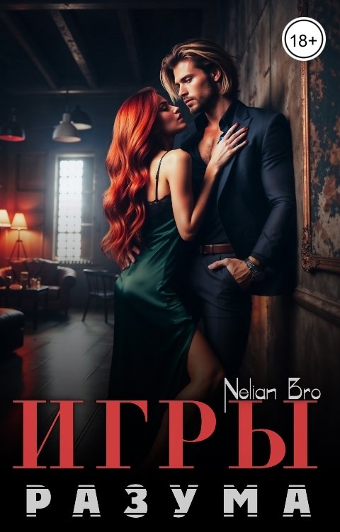Обложка книги Nelian Bro Игры Разума