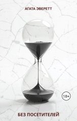 обложка книги Tanya Sosnitskaya "Без посетителей"