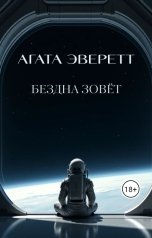 обложка книги Tanya Sosnitskaya "Бездна зовёт"