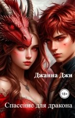 обложка книги Джанна Джи "Спасение для дракона"
