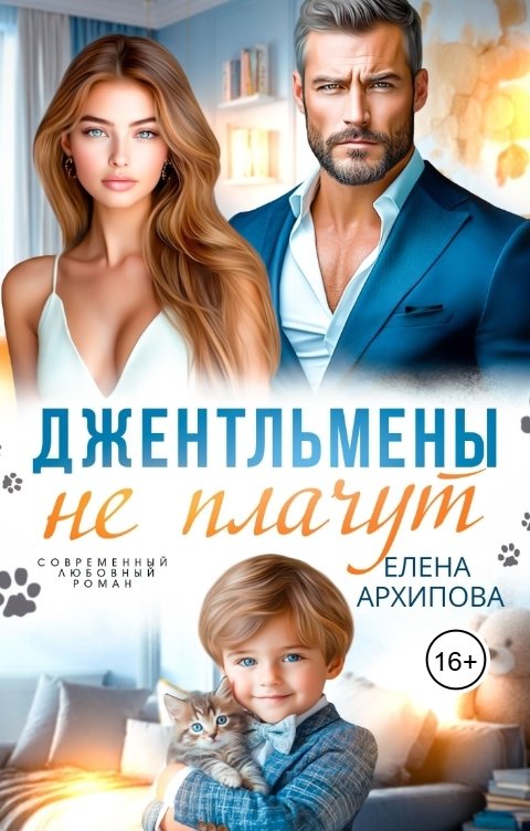 Обложка книги Елена Архипова Джентльмены не плачут