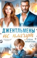 обложка книги Елена Архипова "Джентльмены не плачут"