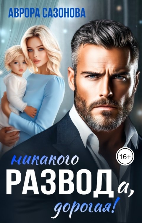 Обложка книги Аврора Сазонова Никакого развода, дорогая!