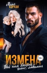 обложка книги Алия Корхан "Измена. Дай нам второй шанс, любимая"