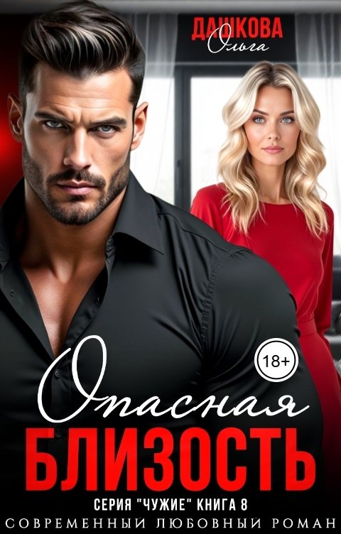 Обложка книги Ольга Дашкова Опасная близость