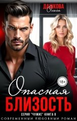 обложка книги Ольга Дашкова "Опасная близость"