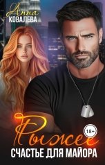 обложка книги Анна Ковалева "Рыжее счастье для майора"